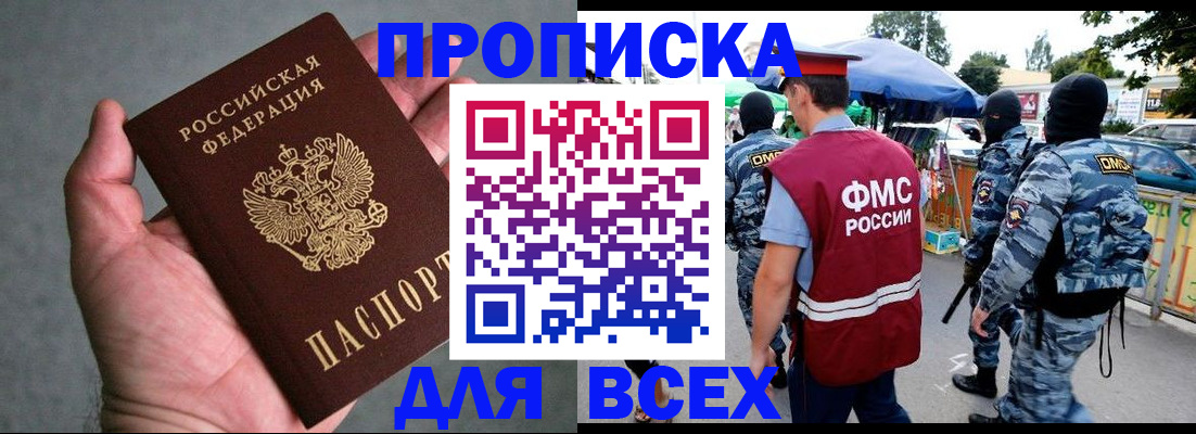 временная прописка в Покачах